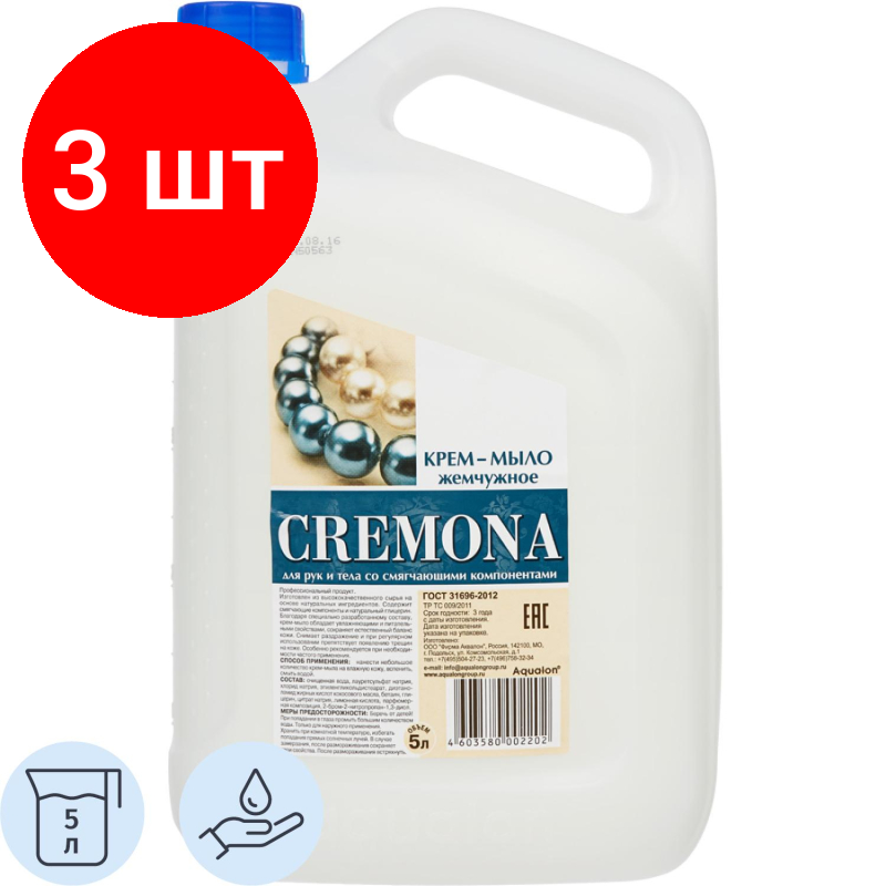Комплект 3 штук, Мыло жидкое Крем-мыло кремона 5л жемчужное