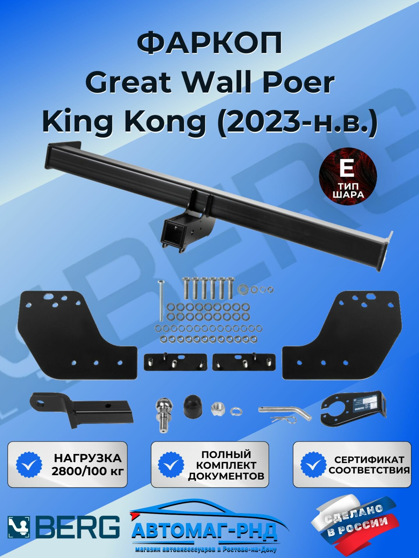 Фаркоп под квадрат для Great Wall Poer King Kong (2023-н. в.), шар E, 2800/100 кг, F.2013.002