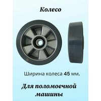 Колесо для поломоечной машины