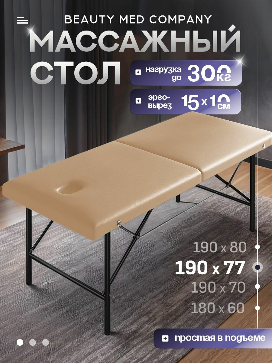 Массажный стол, кушетка косметолога, с вырезом для лица, 190/77 Бежевый