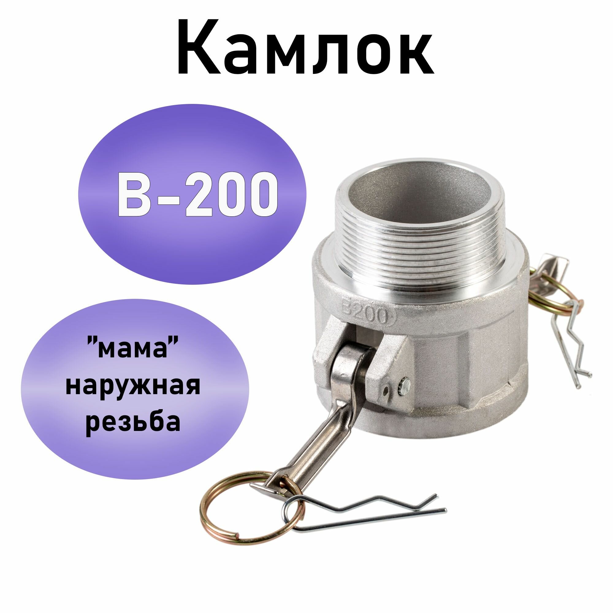 Камлок тип В-200 (соединение "мама" - наружная резьба 2", алюминий)