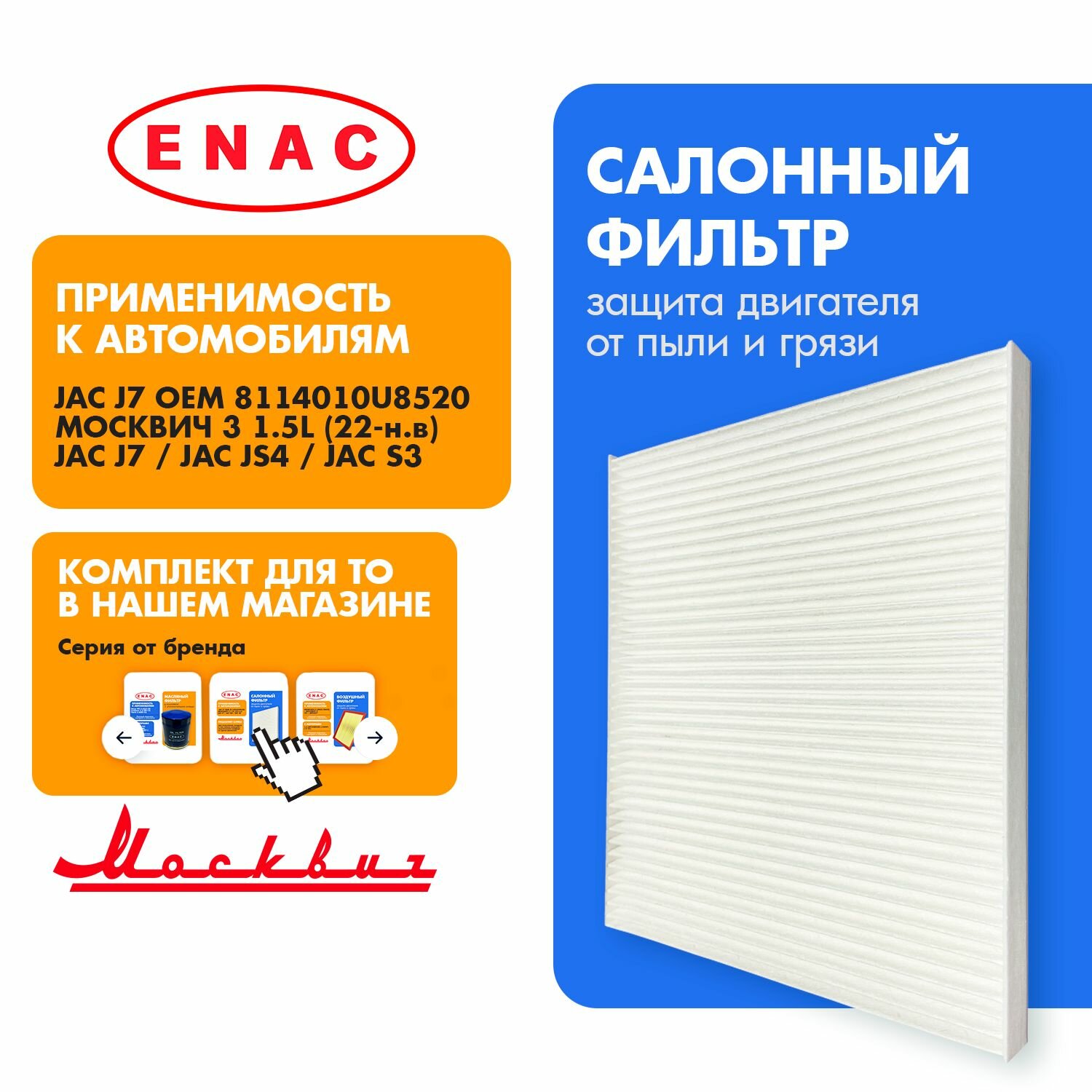 Фильтр салонный 8114010U8520 москвич