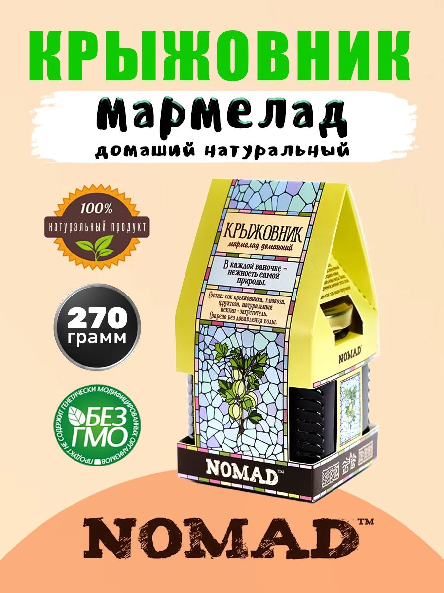 Мармелад NOMAD "Крыжовник", натуральный продукт, без ГМО и добавок, 270г