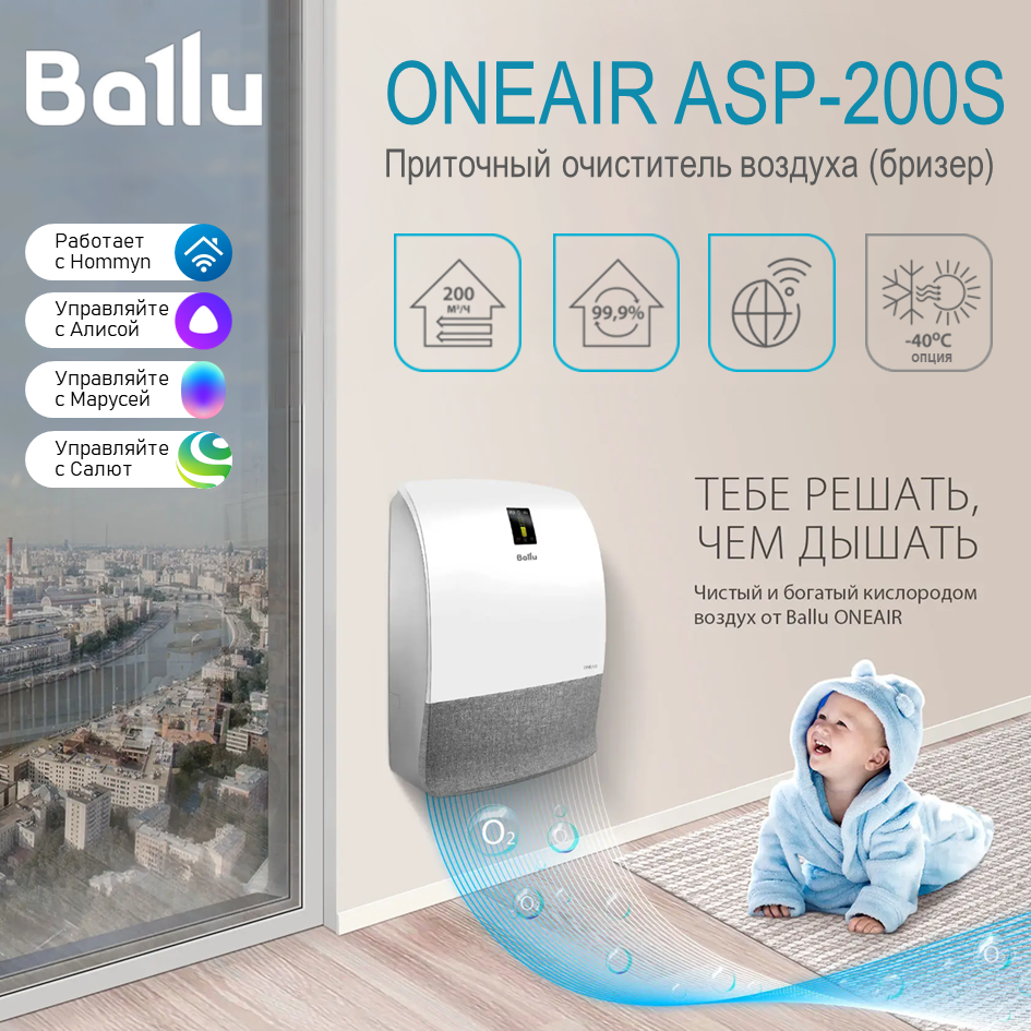 Очиститель воздуха приточный (бризер) Ballu на 75 м2 ONEAIR ASP-200S, белый с серой тканевой вставкой