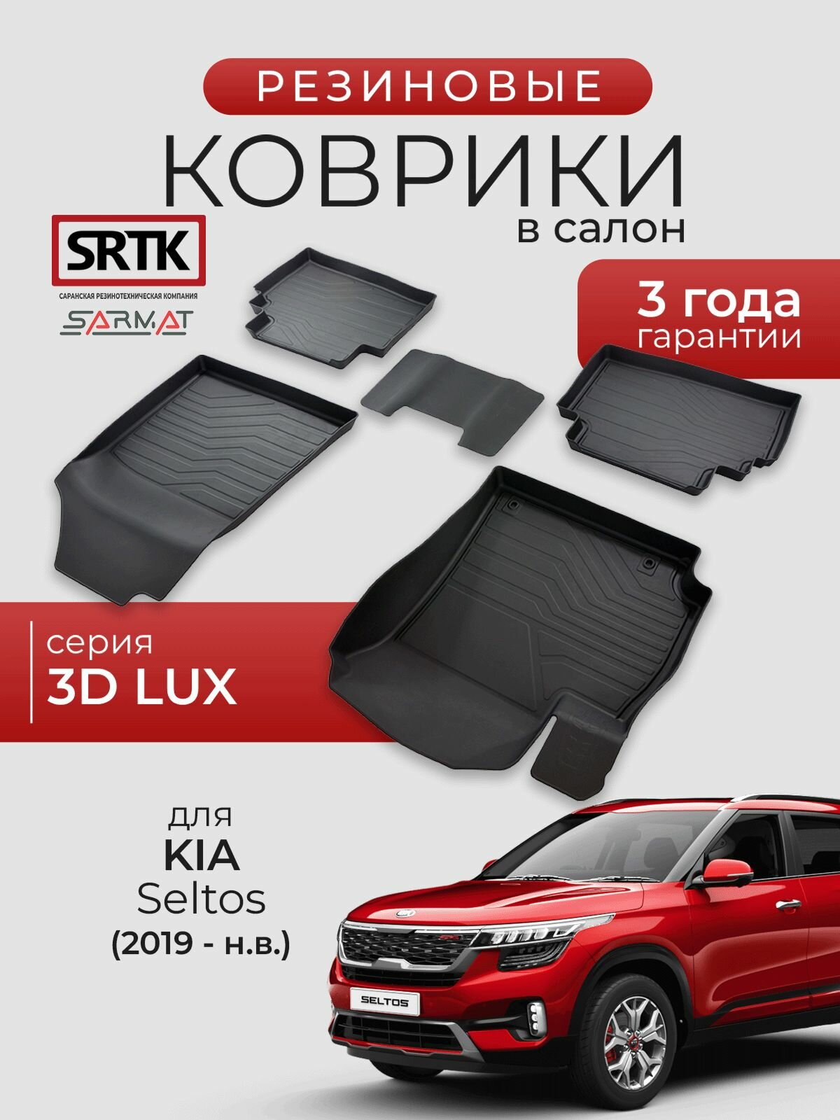 Коврики резиновые в салон 3D LUX для KIA Seltos (2019-)/КИА Селтос SRTK/сртк