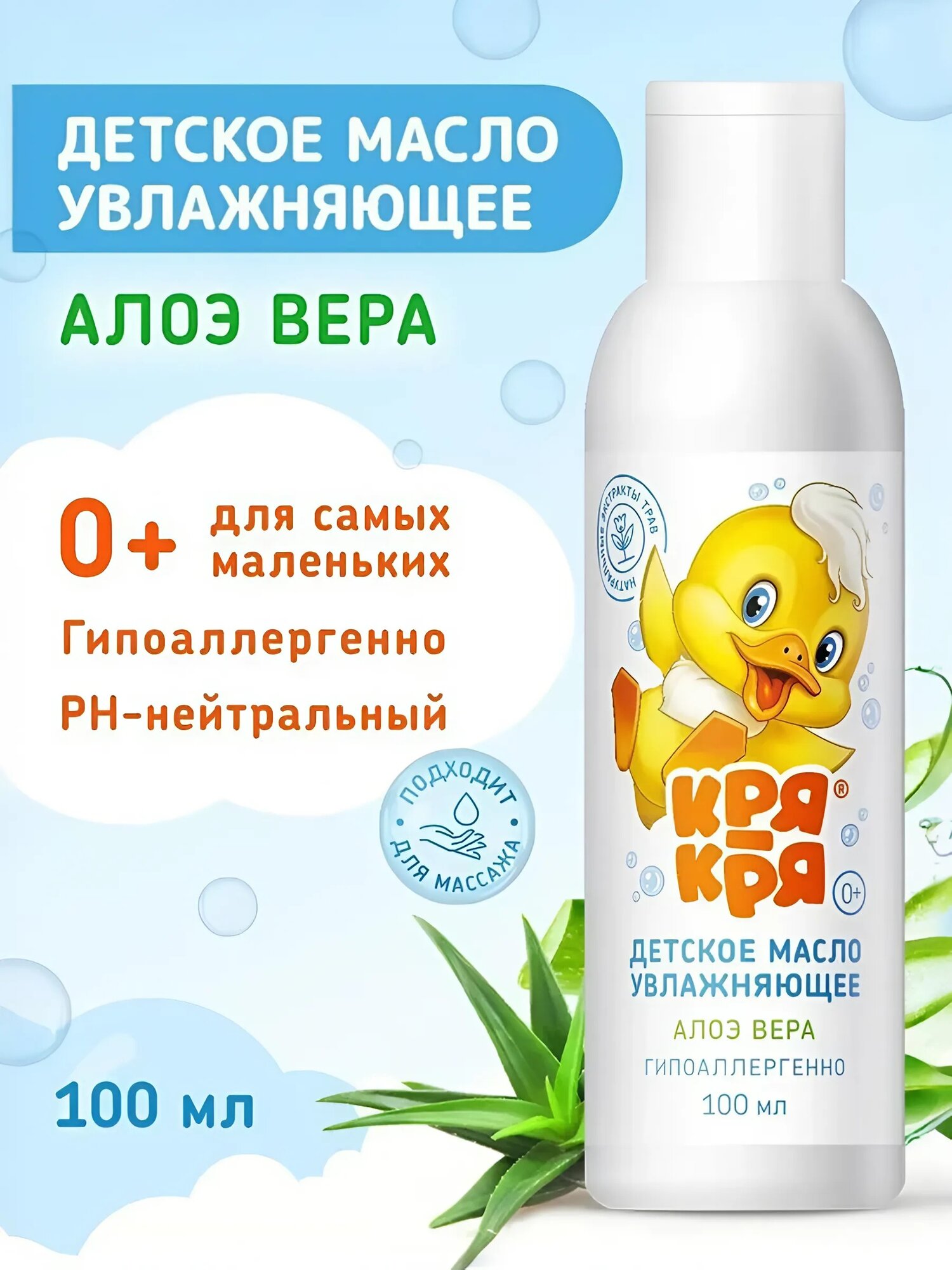 Детское масло Кря-Кря, алоэ вера, для самых маленьких, 100мл