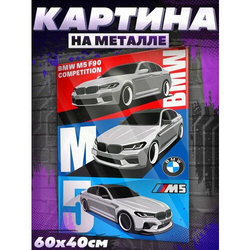 фото Постеры на стену интерьерные bmw м5 f90 машина бмв красникова