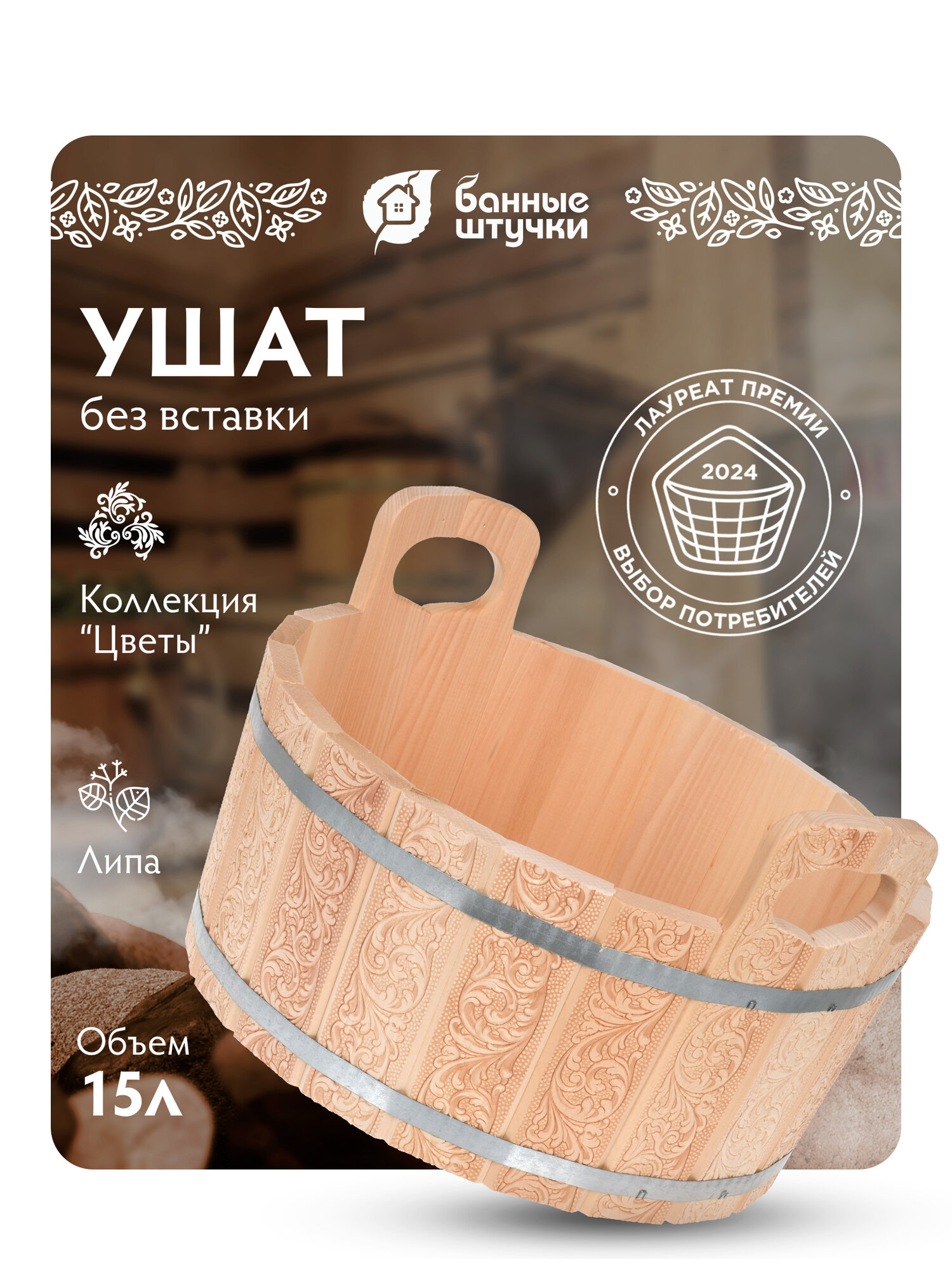 Ушат "шайка", 15 л, с орнаментом "Цветы", липа Класс Б "Банные штучки"
