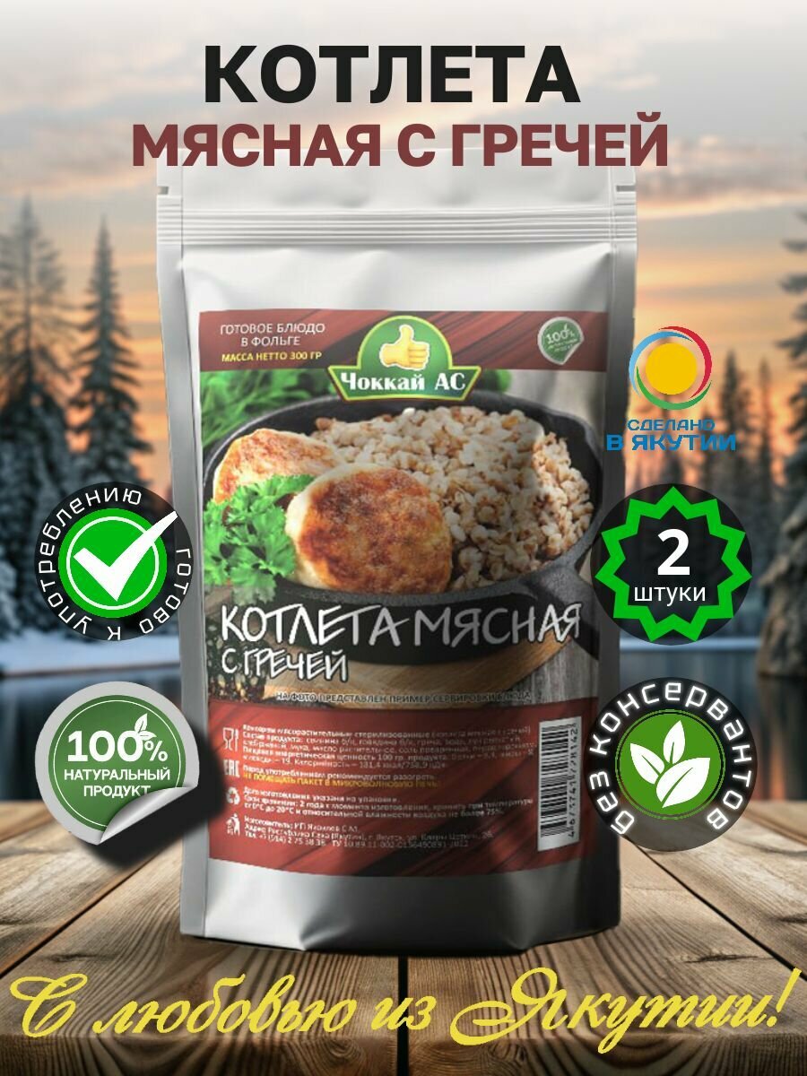 Консервы мясные ЧоккайАс "Котлета Мясная с Гречей", без ГМО, 2 штуки, 600 гр