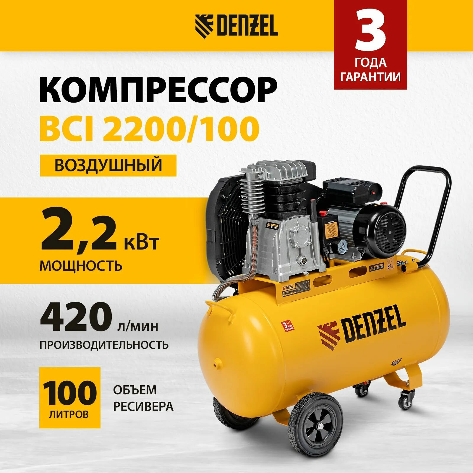 Компрессор воздушный ременный. привод BCI 2200/100, 2,2 кВт, 100 литров, 420 л/мин, Denzel 58116