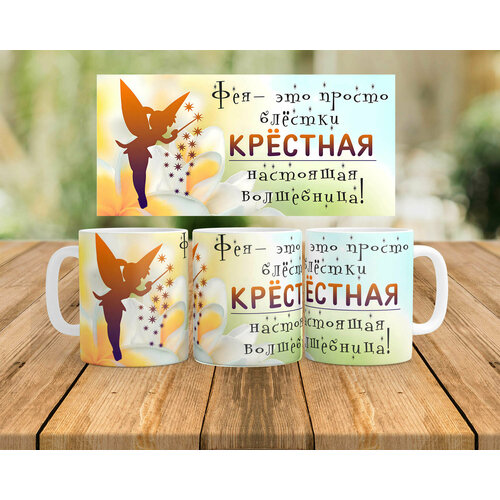 фото Кружка / чашка для чая и кофе из керамики "крёстная (настоящая волшебница) ", 330 мл, 1шт
