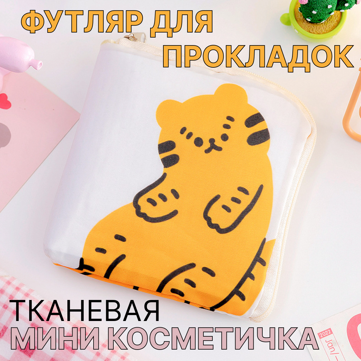 Футляр для прокладок, мини косметичка с тигренком, 12,5 х 12,5 см