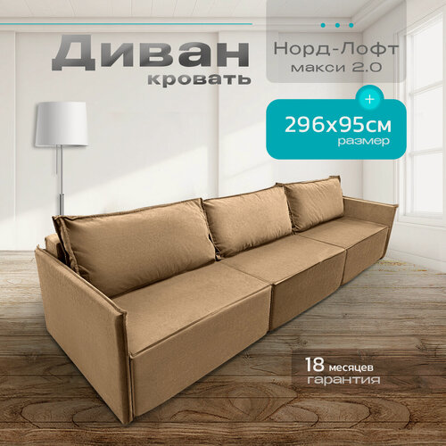 Изображение товара Диван раскладной Норд-Лофт Макси 2.0 с выкатным механизмом 296х95х75