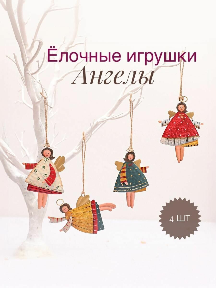 Набор новогодних елочных украшений MAVO HOME Игрушки на елку Ангелы в винтажном стиле 4 шт в подарочной упаковке.