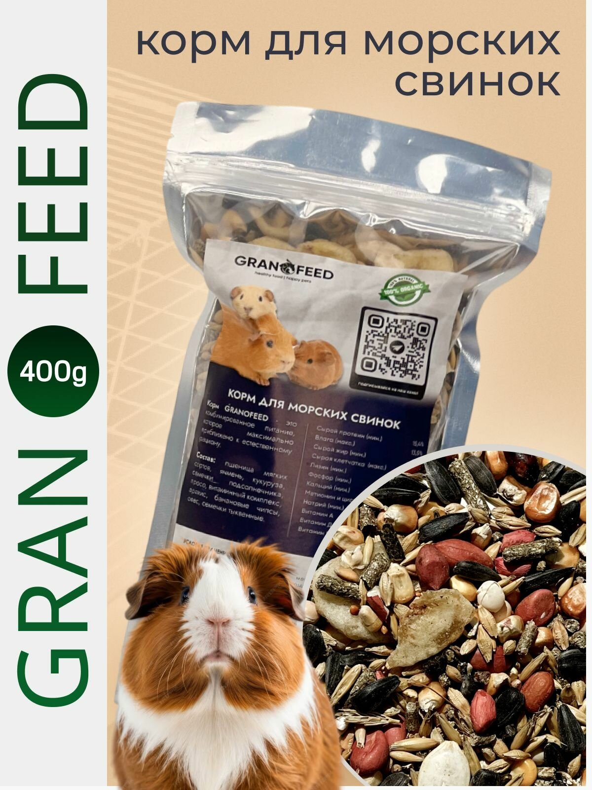 Корм сухой для Морских свинок GRANOFEED, 400 г