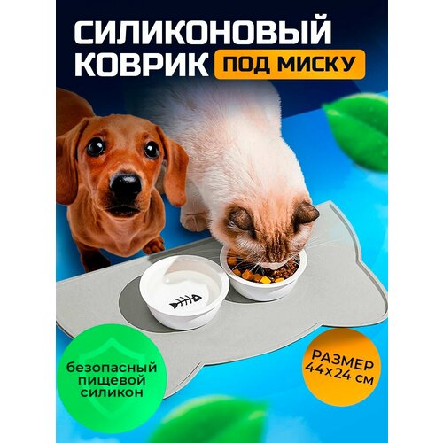 Нескользящий коврик под миску для кошек и собак/ Силиконовый коврик для питомцев 44x24 см
