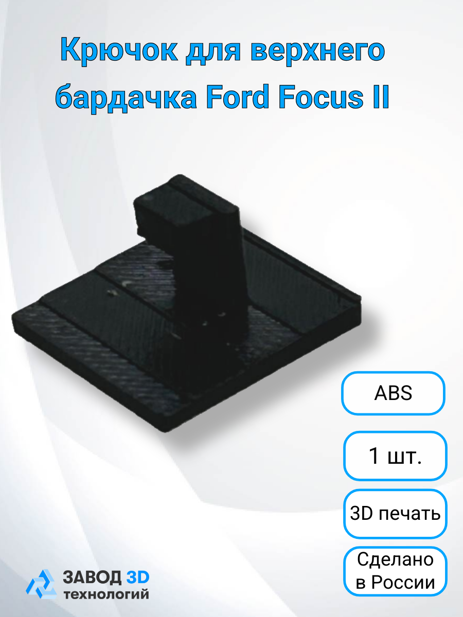 Крючок для верхнего бардачка Ford Focus 2, прочный пластик ABS