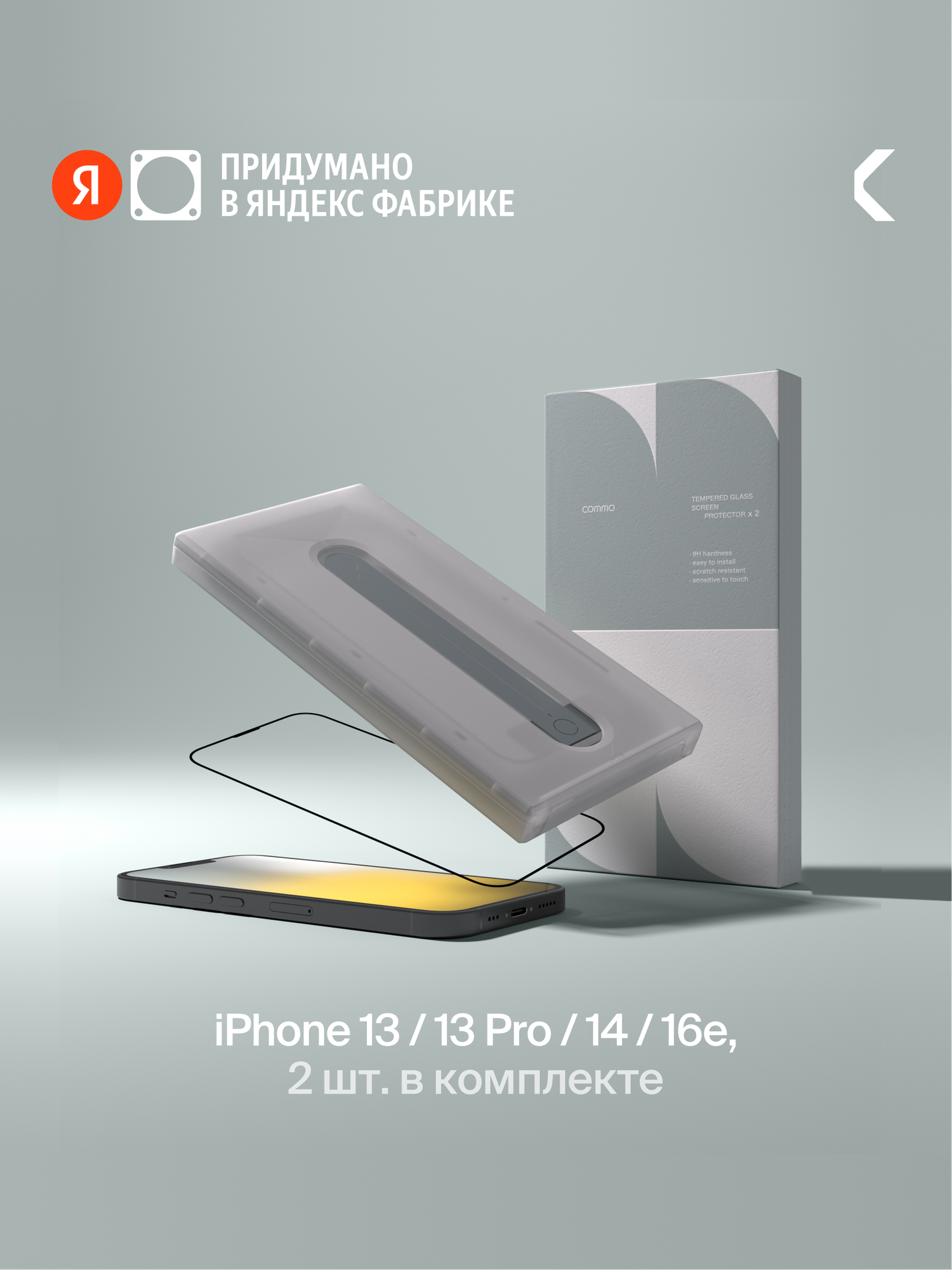 Защитное стекло с аппликатором COMMO (2 шт в комплекте) для Apple iPhone 13 / Apple iPhone 13 Pro / Apple iPhone 14 / Apple iPhone 16e, прозрачное