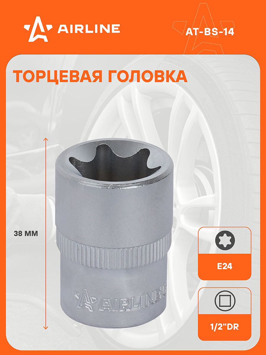 Головка торцевая 1/2" DR TORX E24 AT-BS-14 AIRLINE
