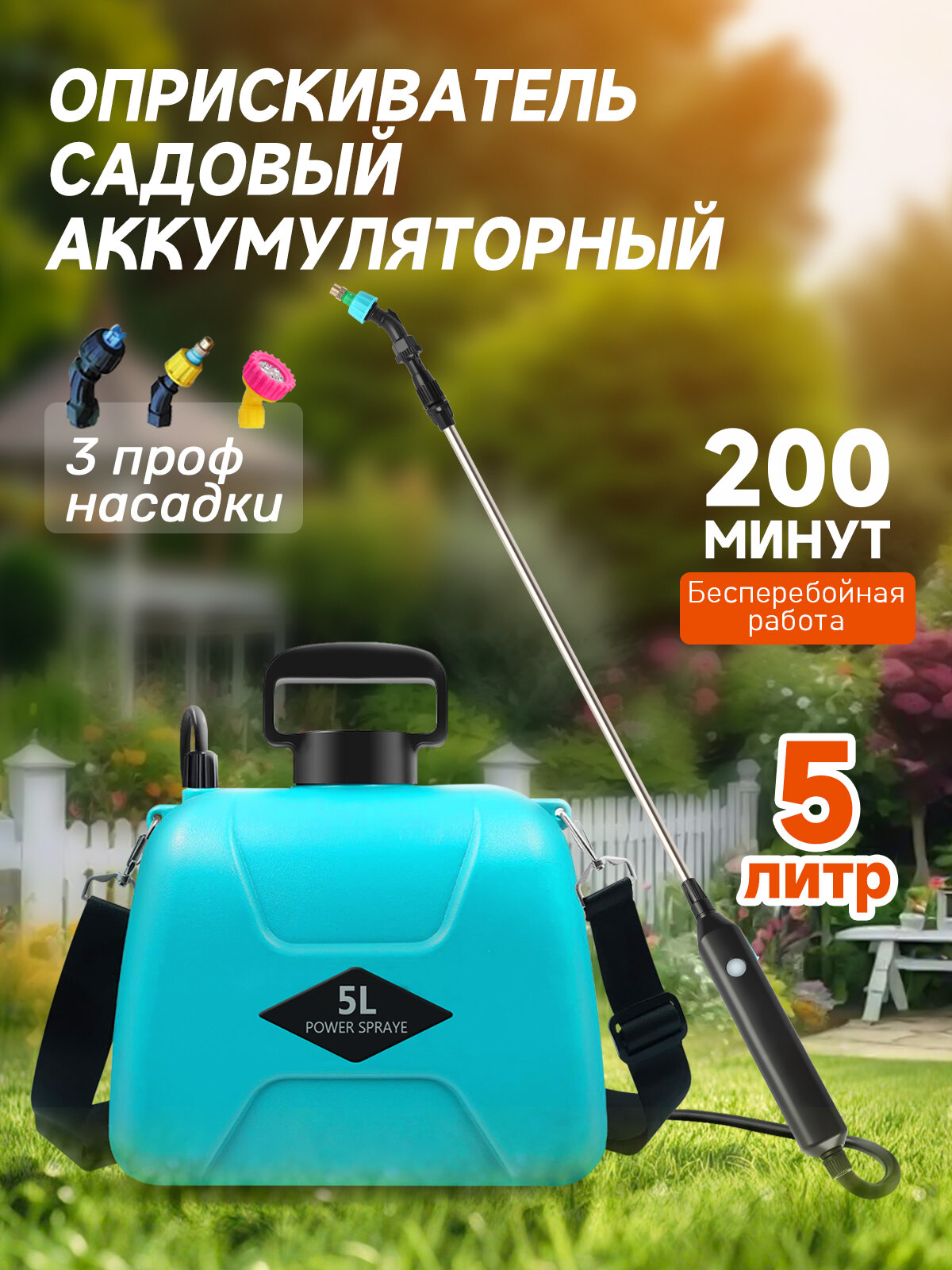 Опрыскиватель садовый аккумуляторный，Опрыскиватель для растений, 5 л