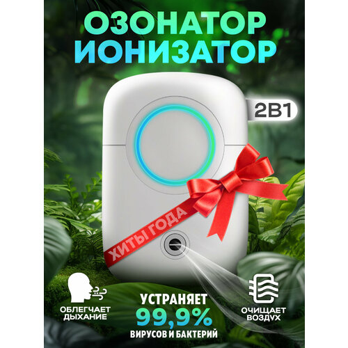 Озонатор ионизатор воздуха для дома портативный, питание от USB/сети, белый