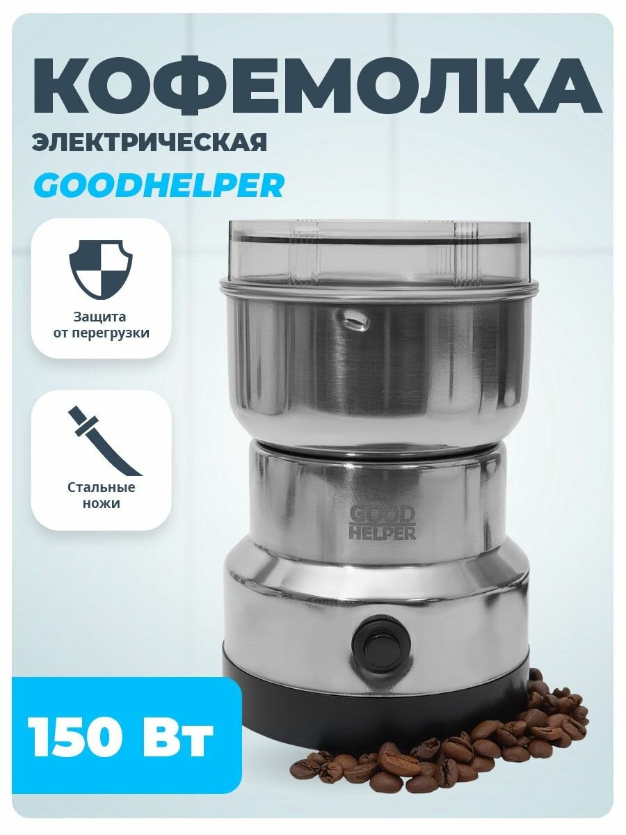 Кофемолка электрическая GOODHELPER CG-K