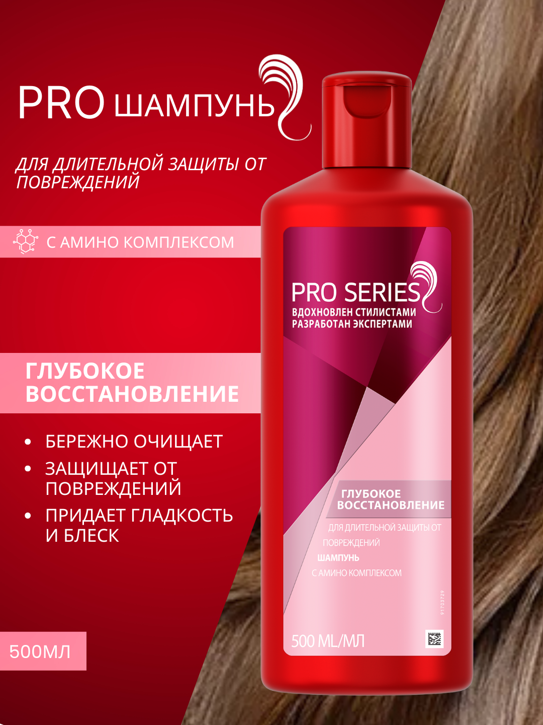 Шампунь для волос Pro Series, Глубокое восстановление, С амино комплексом, 500 мл
