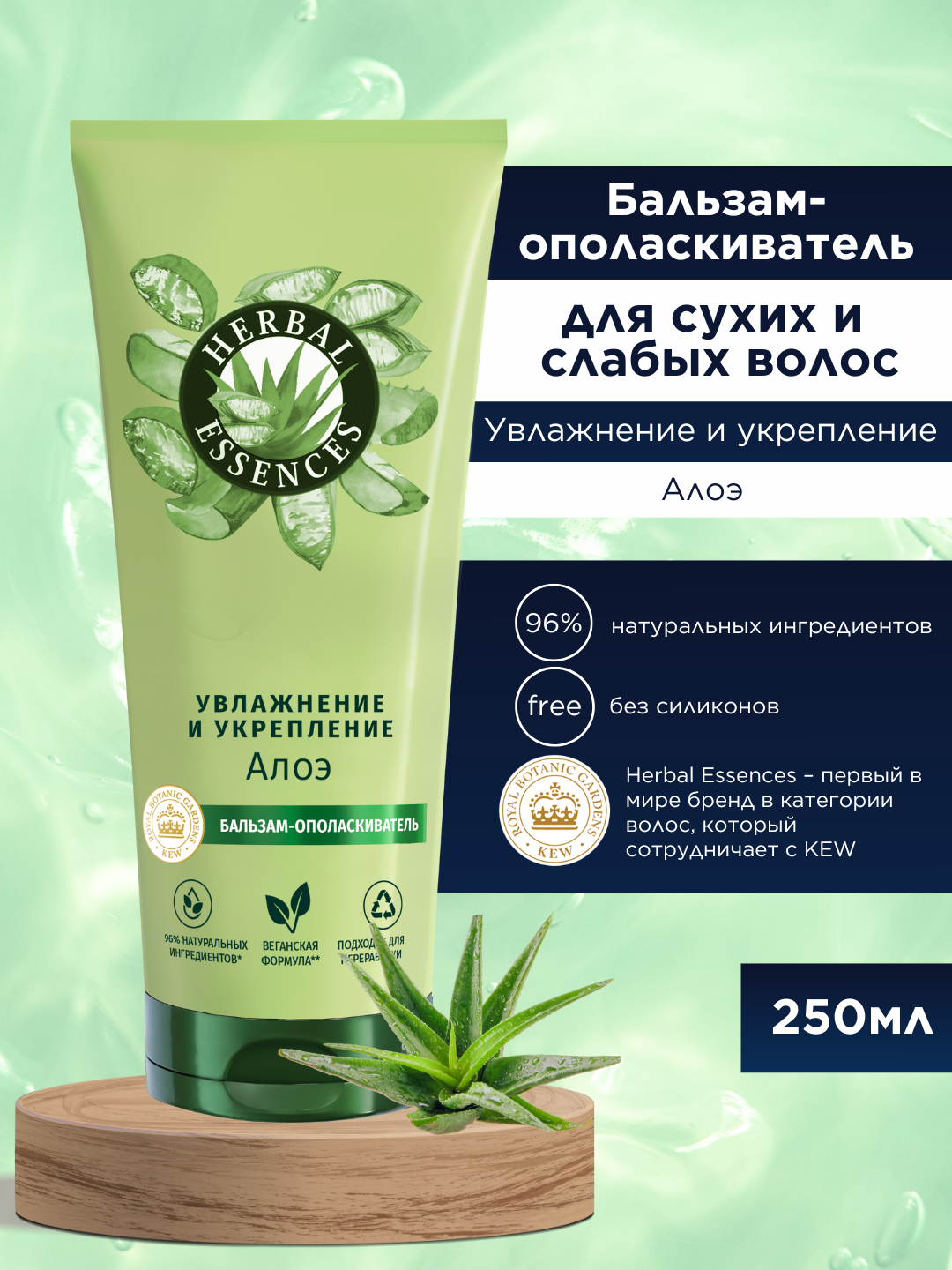 Бальзам Herbal Essences Алоэ, для сухих и слабых волос, увлажнение и укрепление, 250 мл