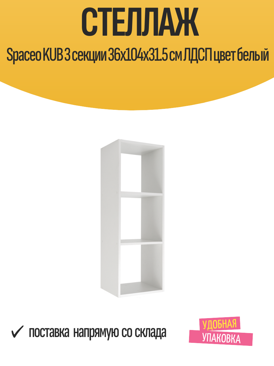Стеллаж Spaceo KUB 3 секции 36x104x31.5 см ЛДСП цвет белый