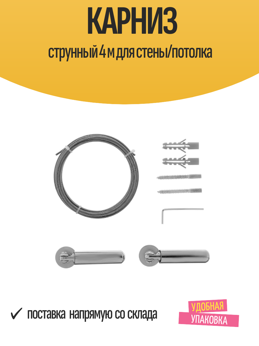 Карниз струнный 4 м для стены/потолка