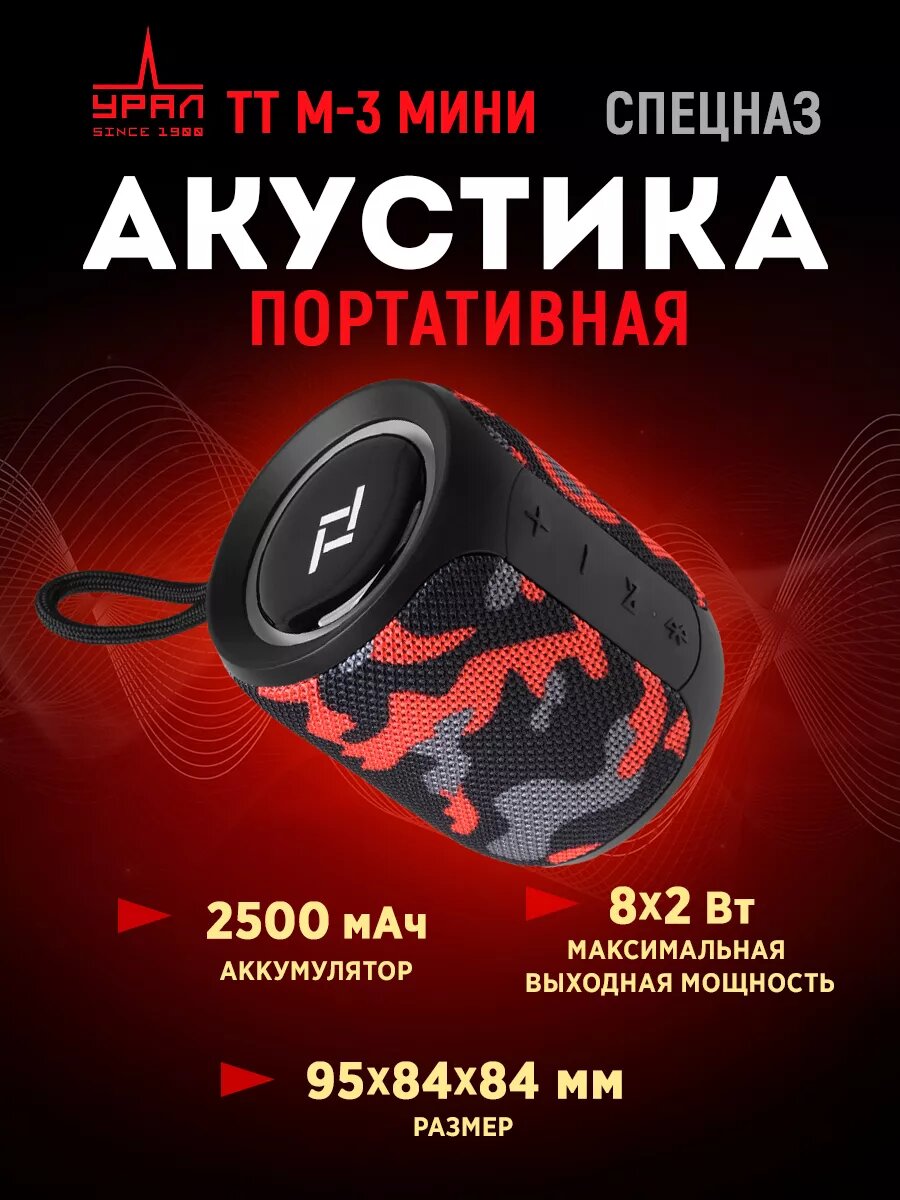 Портативная колонка URAL TT M-3 Мини, 2500 мАч, 8х2 Вт, Спецназ