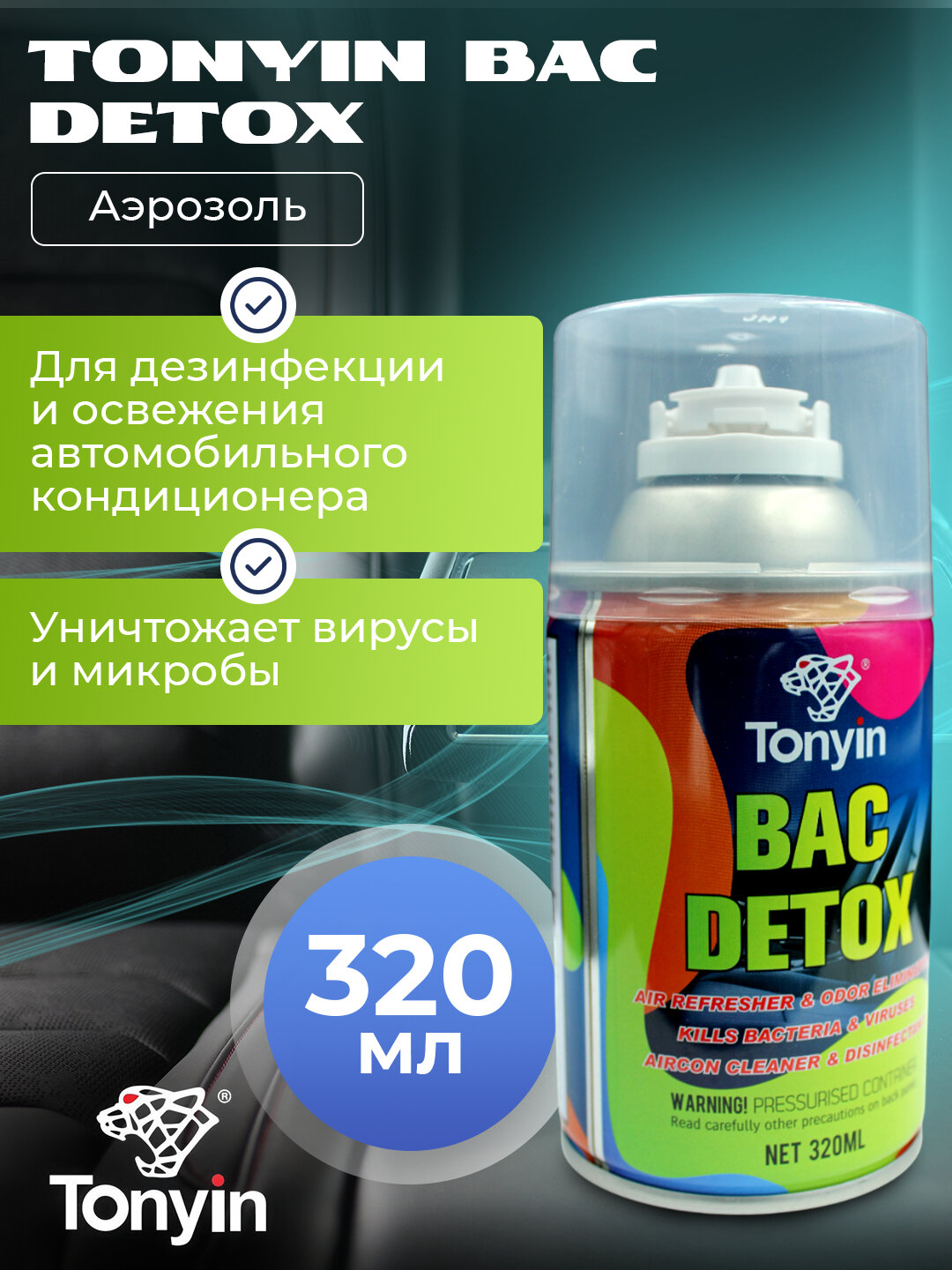 Очиститель системы кондиционирования Дымовая шашка TONYIN CAR ANTIBACTERIAL AGENT, 320 мл