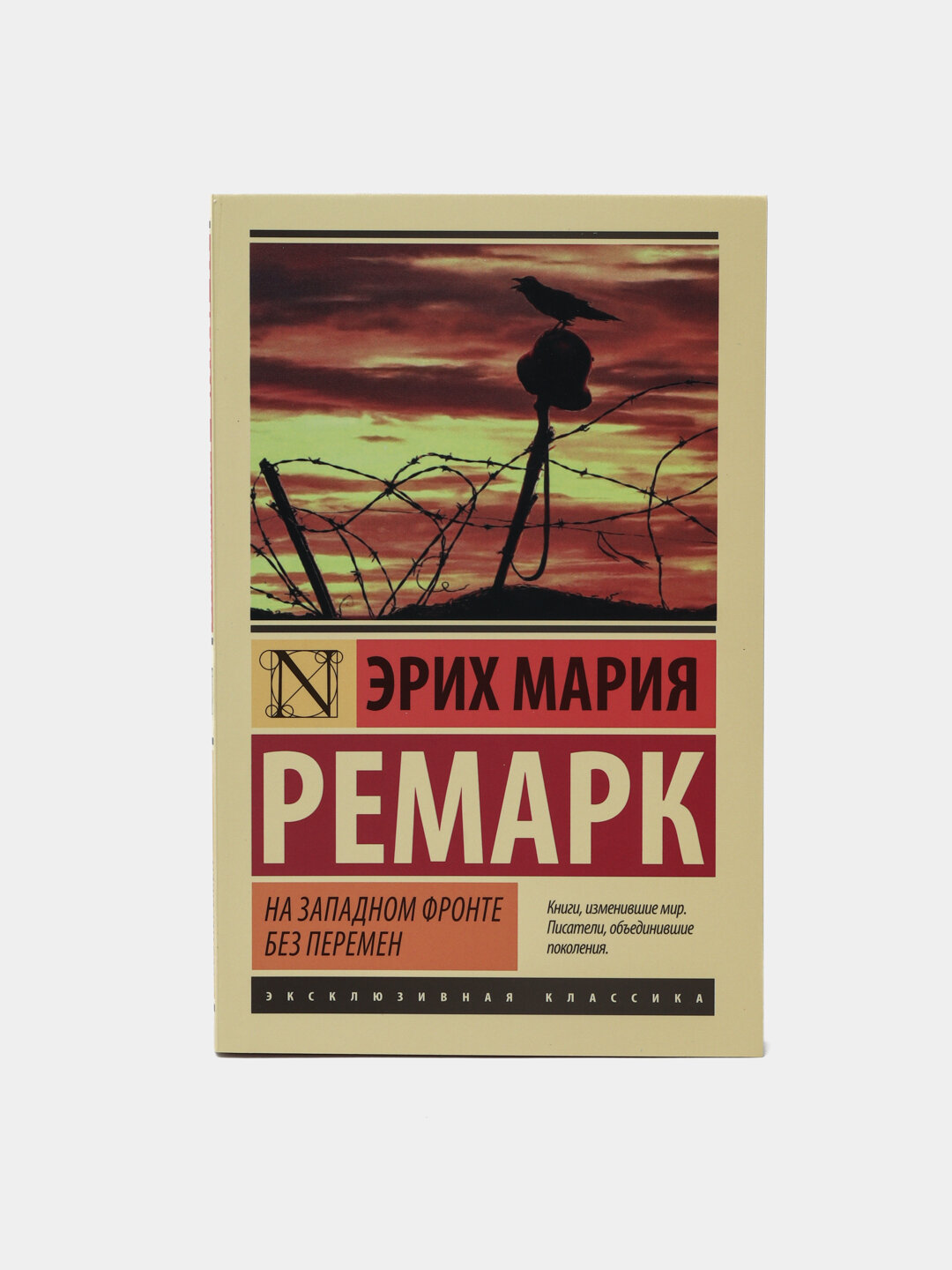 На западном фронте без перемен, Эрих Мария Ремарк, мягкая обложка