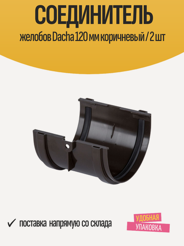 Изображение товара Соединитель водосточных желобов Dacha 120 мм коричневый / 2 шт