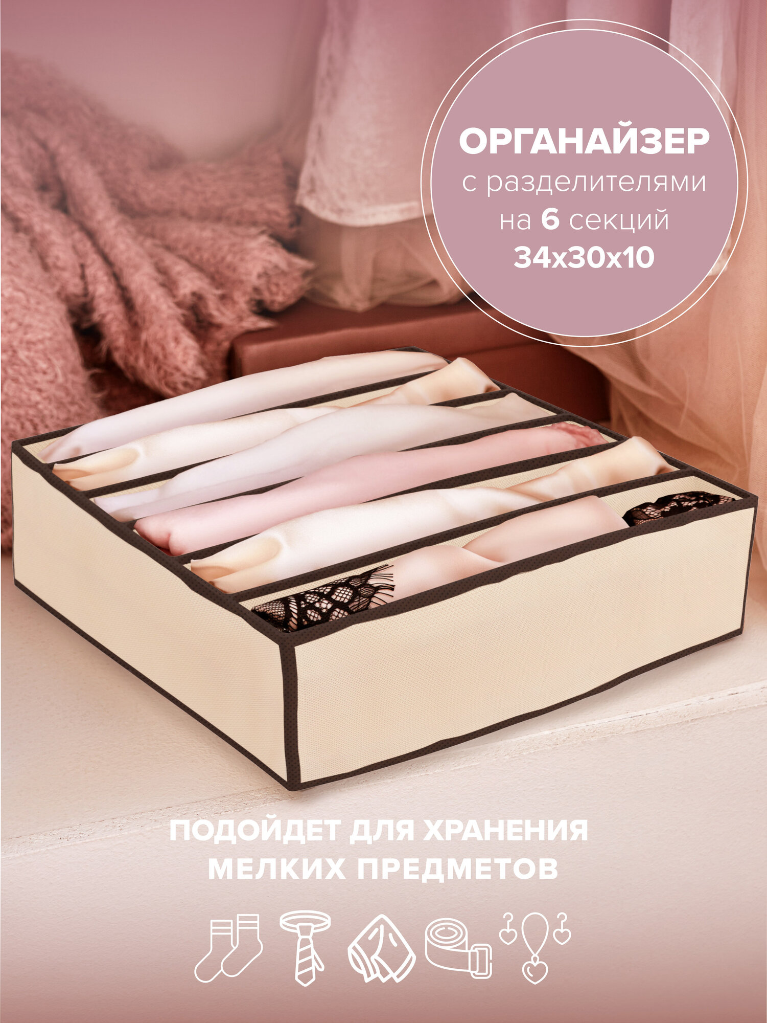 Органайзер с разделителями, 34х30х10 см. Good Sale