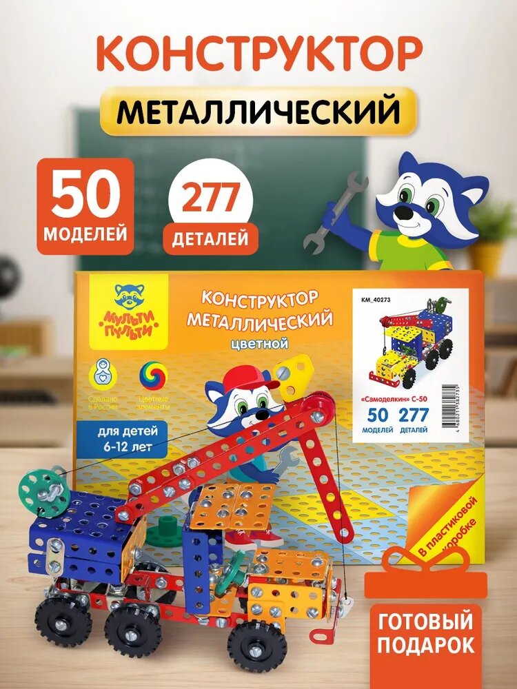 Конструктор металлический цветной Мульти-Пульти "Самоделкин С-50", 50 моделей, 277 эл.