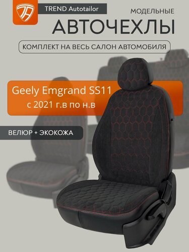 Изображение товара Авточехлы Geely Emgrand SS11. Джили Эмгранд SS11 с 2021+