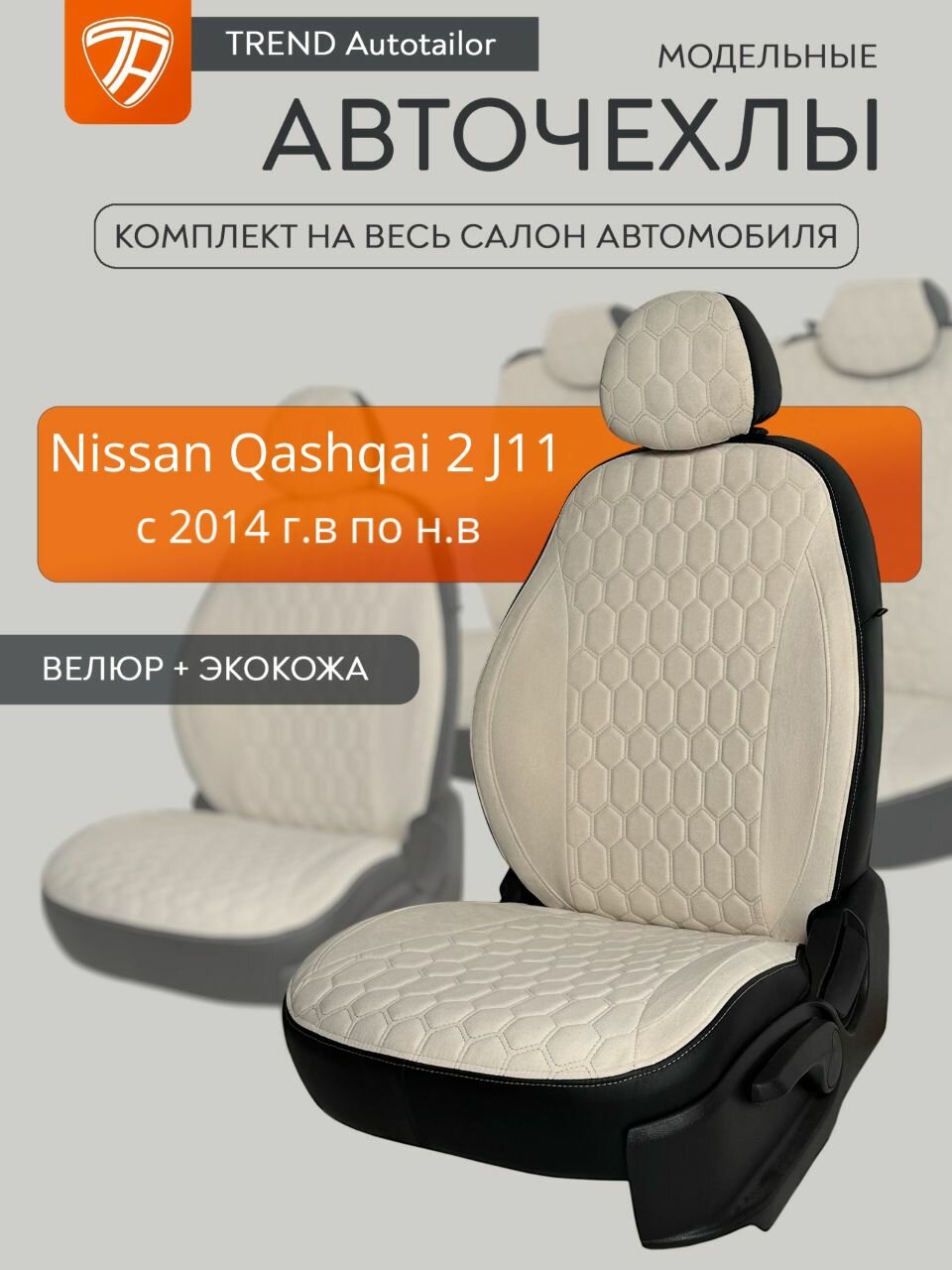 Авточехлы Nissan Qashqai II (J11) с 2014г. (Ниссан Кашкай)