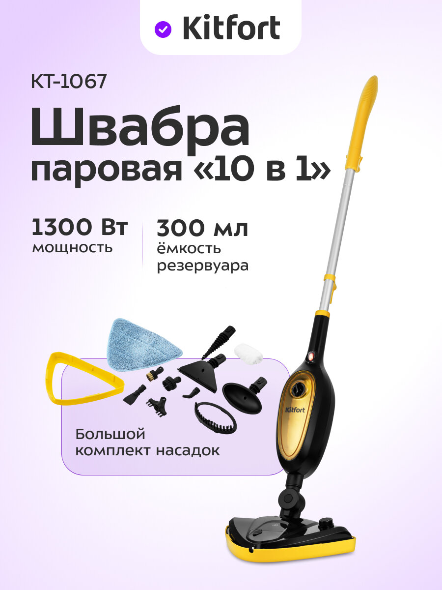 Паровая швабра "2 в 1" Kitfort КТ-1067