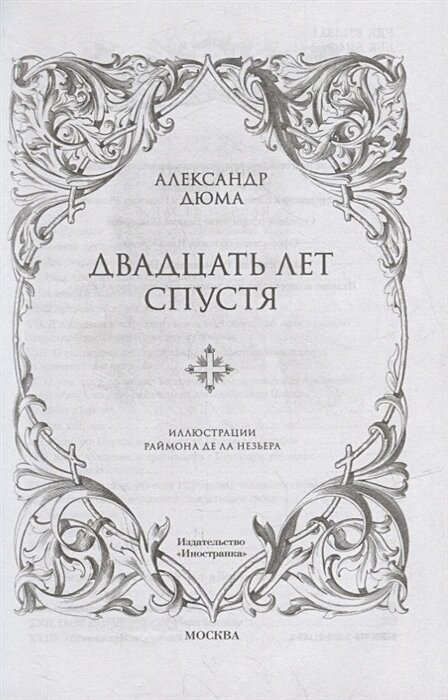 Двадцать лет спустя: роман — фото 1