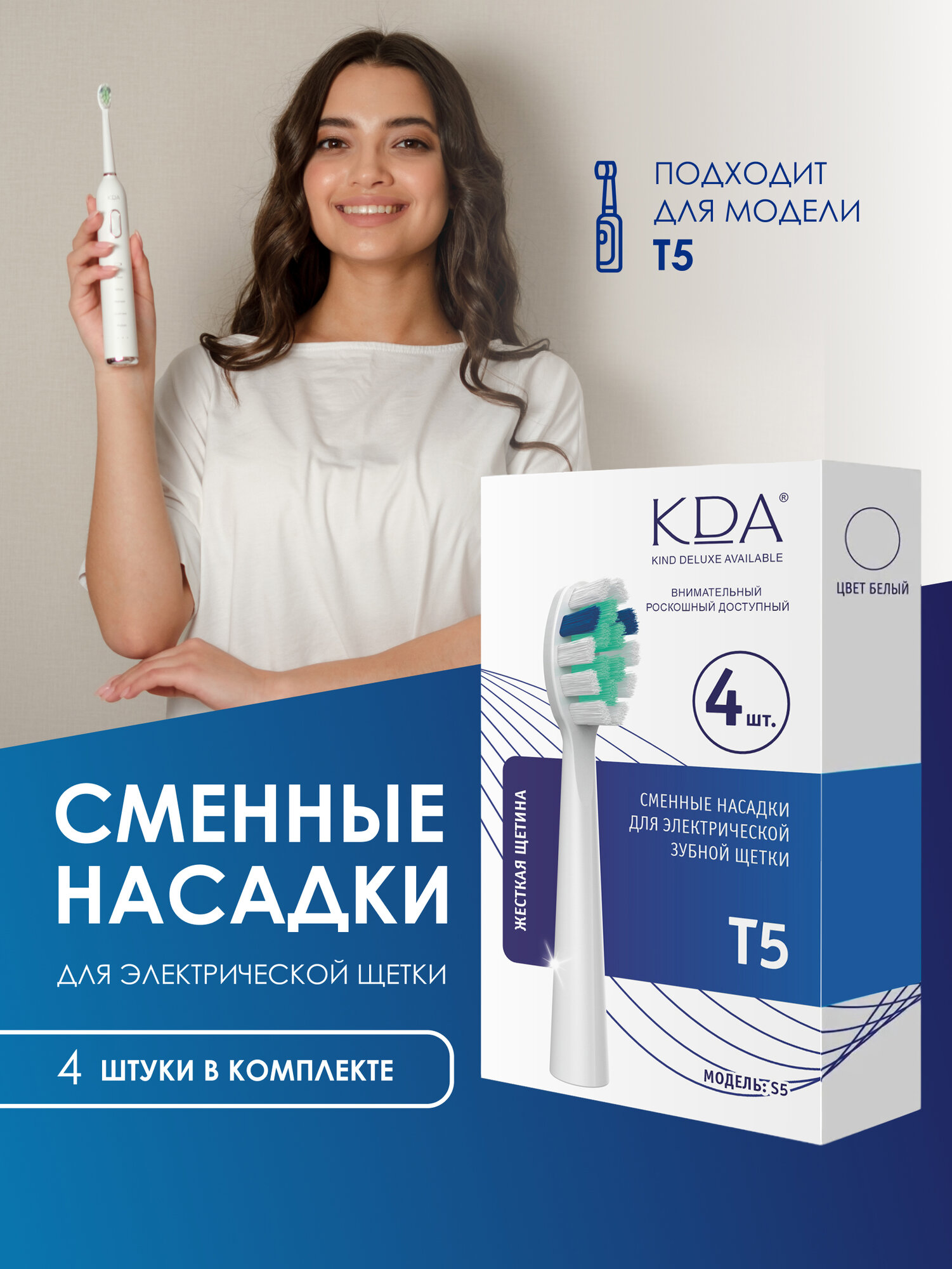 Сменная насадка KDA/ КДА S5 для зубной щетки, моделей Т5, 4 шт. белая, жесткая