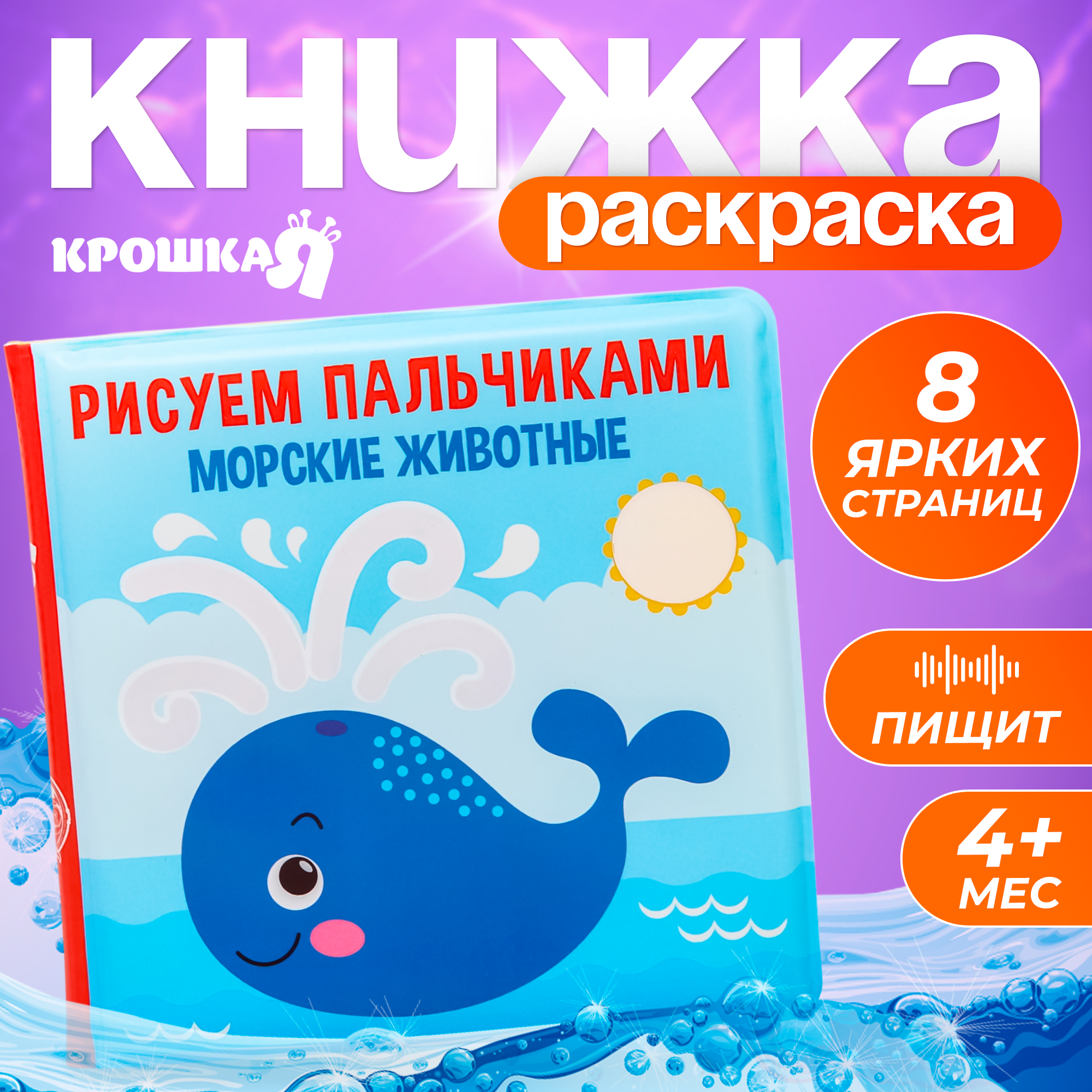 Книжка   раскраска для игры в ванне  Рисуем пальчиками  морские животные 