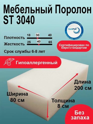 Изображение товара Поролон 80мм ST 3040 лист 800x2000мм повышенной жесткости, прочный эластичный пенополиуретан 0,8 на 2 м толщиной 8 см