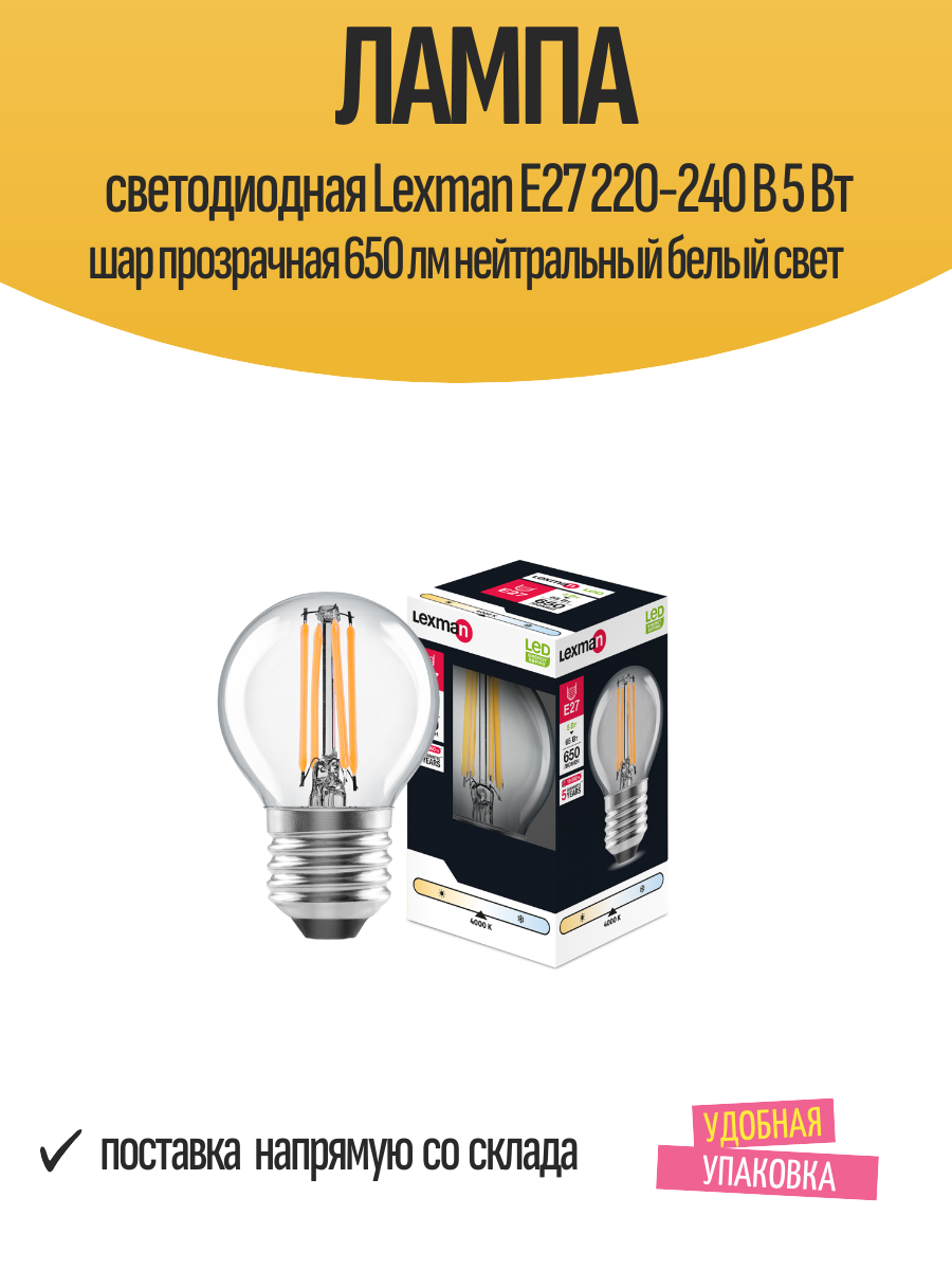 Лампа светодиодная Lexman Е27 220-240 В 5 Вт шар прозрачная 650 Лм нейтральный белый свет