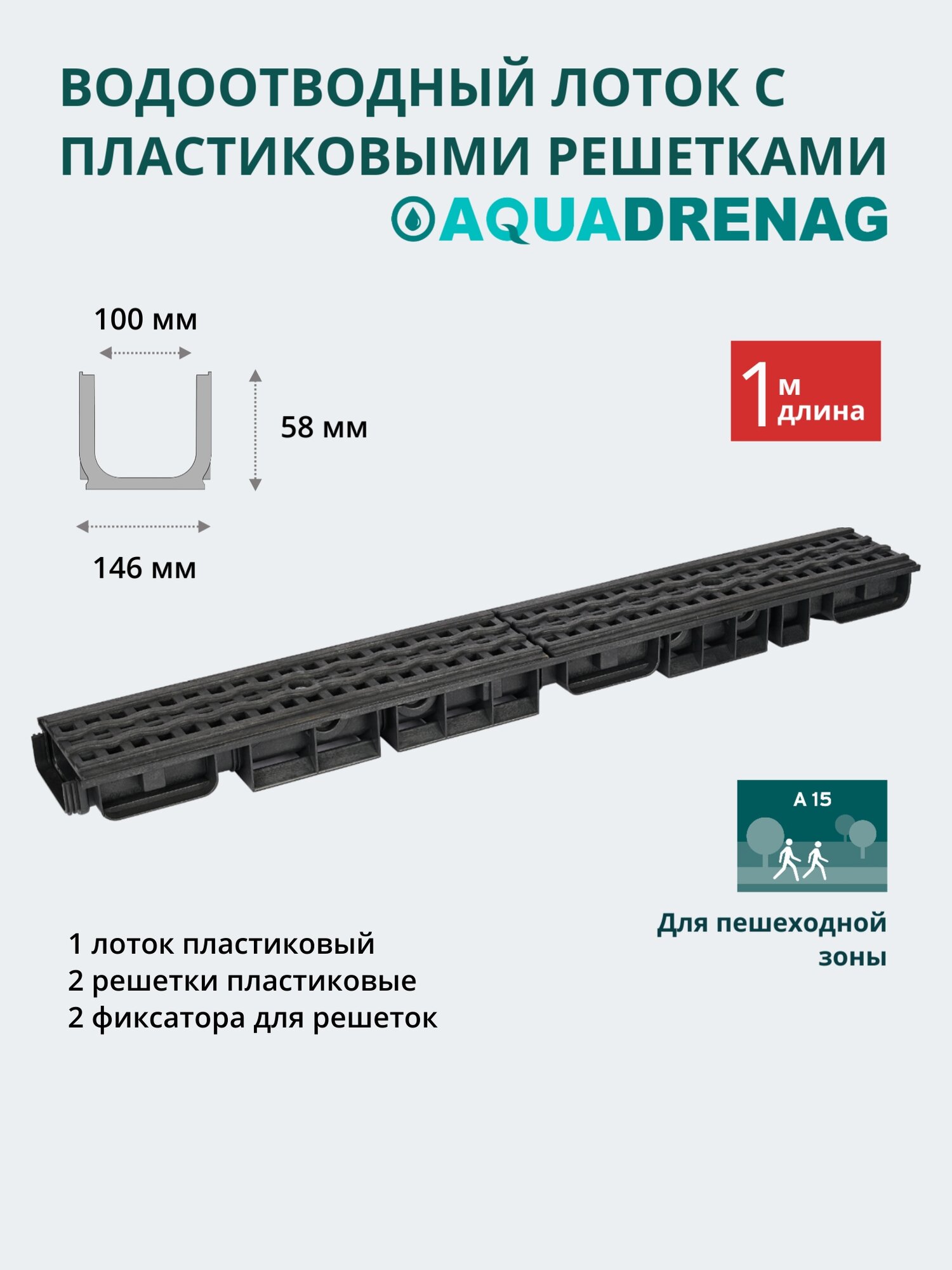 Лоток водоотводный пластиковый Aquadrenag ЛВП Classic AQD DN100 H58 с решеткой пластиковой кл. А15