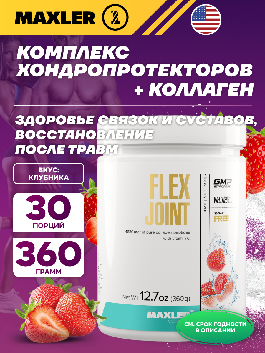 Комплекс хондропротекторов MAXLER (USA) Flex Joint 360 г, Клубника