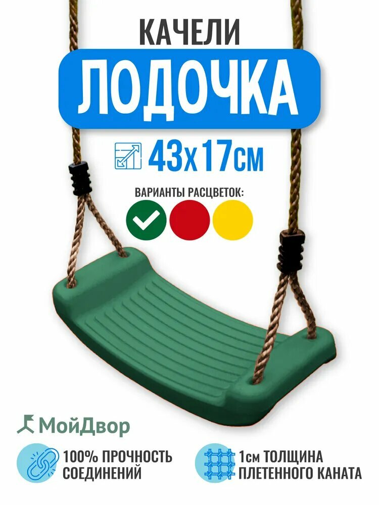 Качели МойДвор детские подвесные пластиковые Лодочка. Ширина 43см.