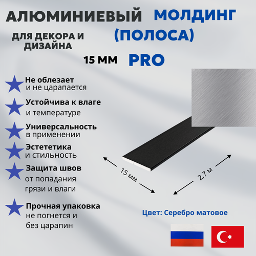 Изображение товара Алюминиевый молдинг (полоса) 15 мм 2,7 м с анодированным покрытием, серебро матовое