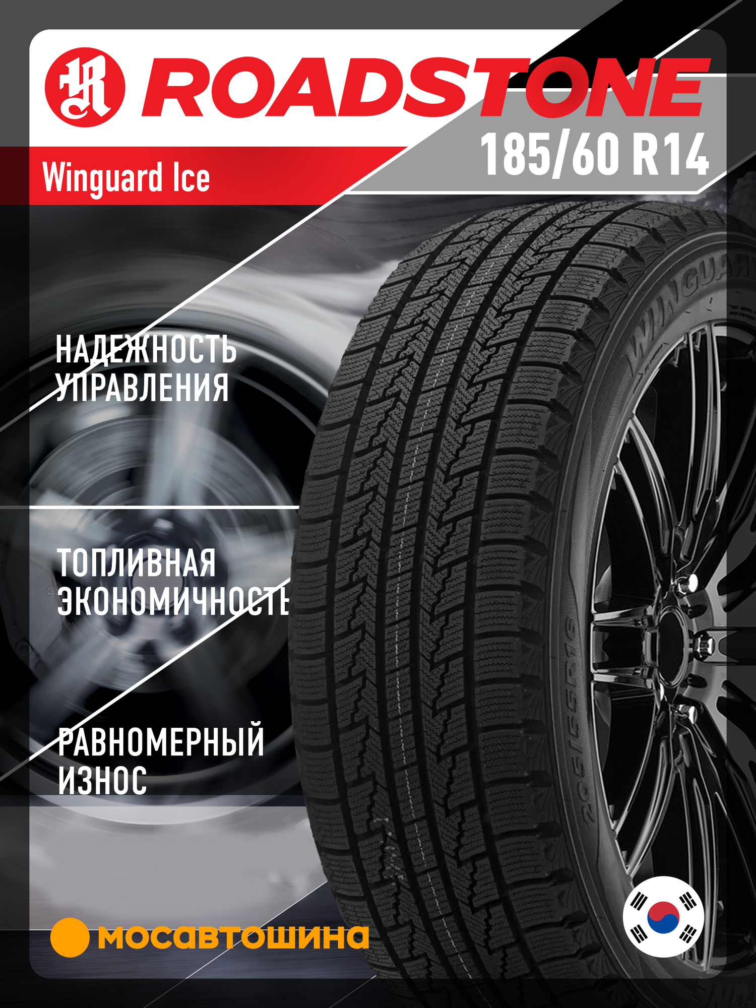 Зимние автомобильные шины Roadstone Winguard Ice 185/60 R14 82Q