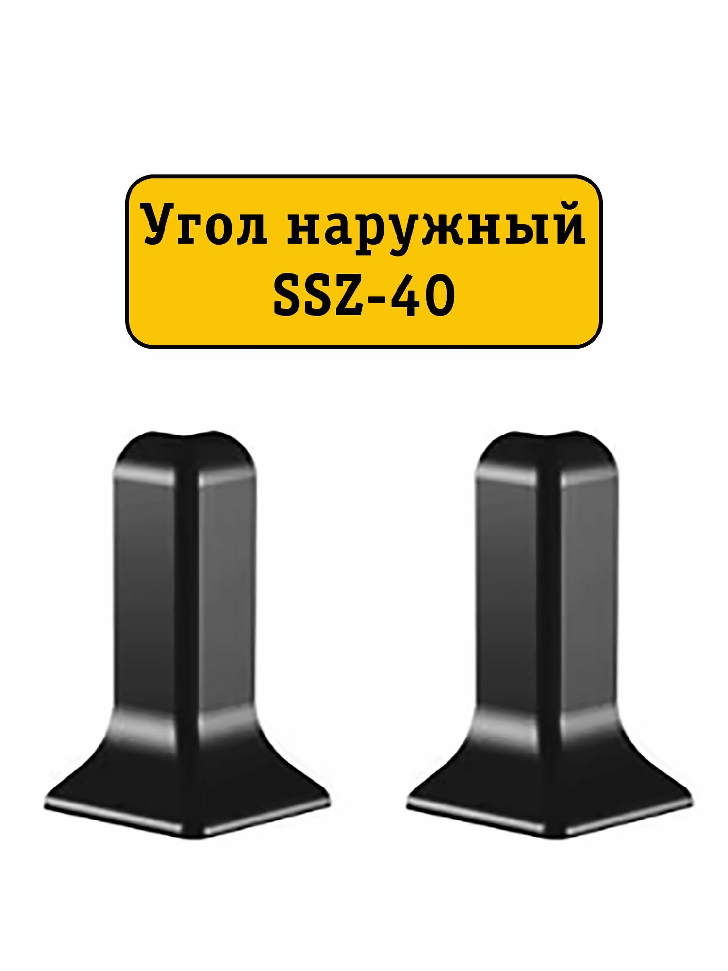Угол наружный для алюминиевого плинтуса SSZ-40-2500, Черный матовый, 20 шт